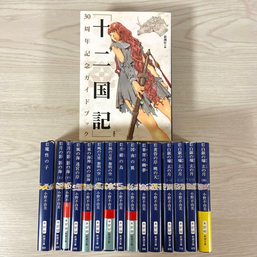 十二国記　全巻セット　小野不由美　白銀の墟玄の月　ガイドブック　新潮文庫　完結