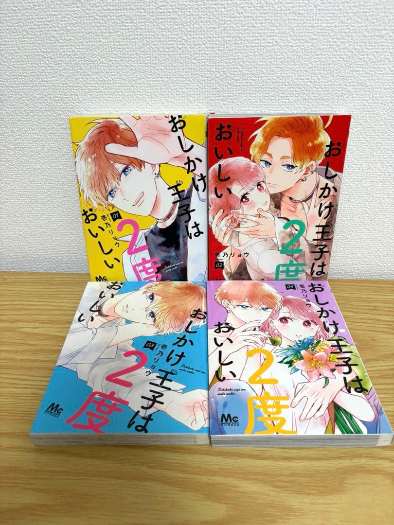 おしかけ王子は2度おいしい 全14巻セット　全巻初版　特典付き