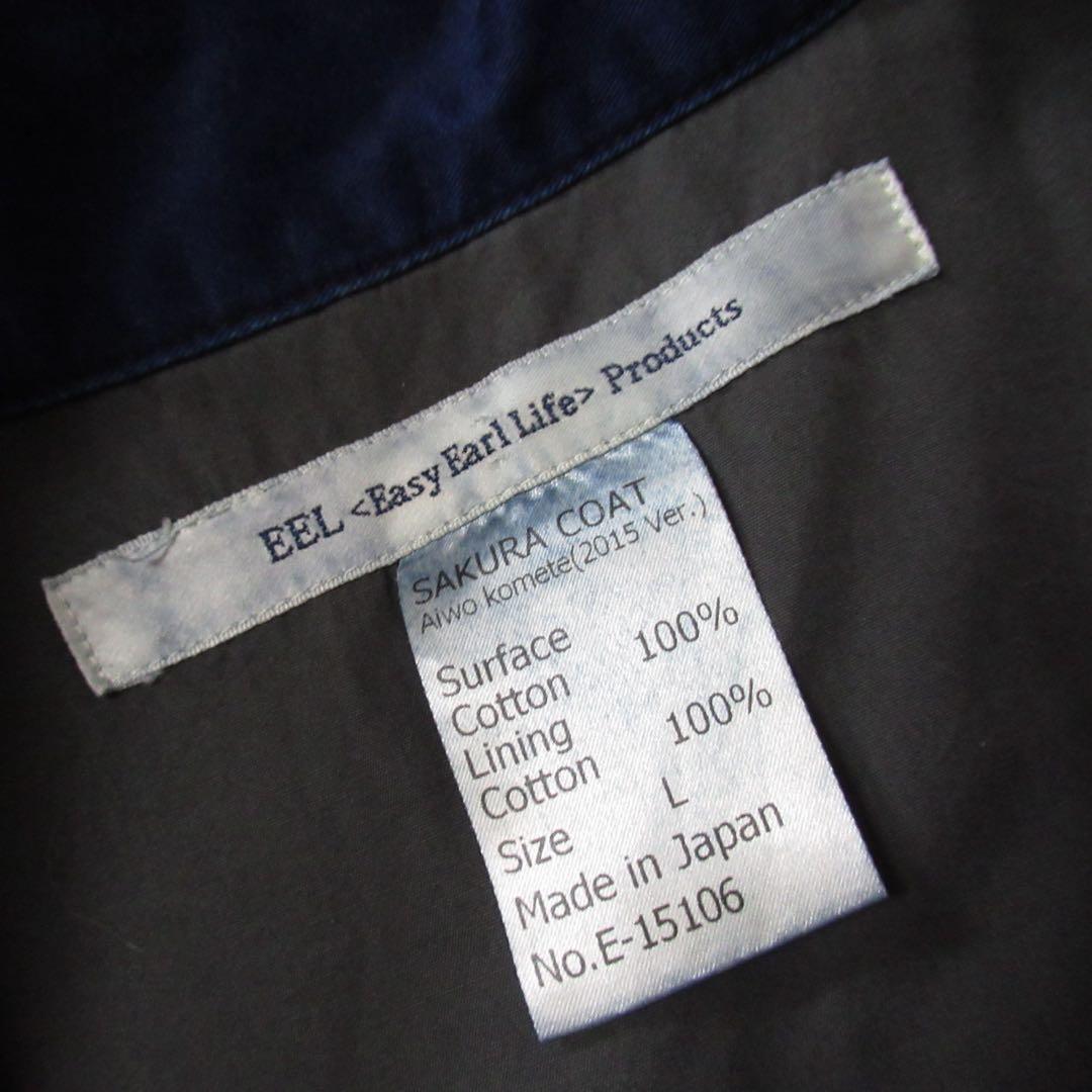 専用 EEL products / 藍を込めて サクラコート ワーク ジャケット