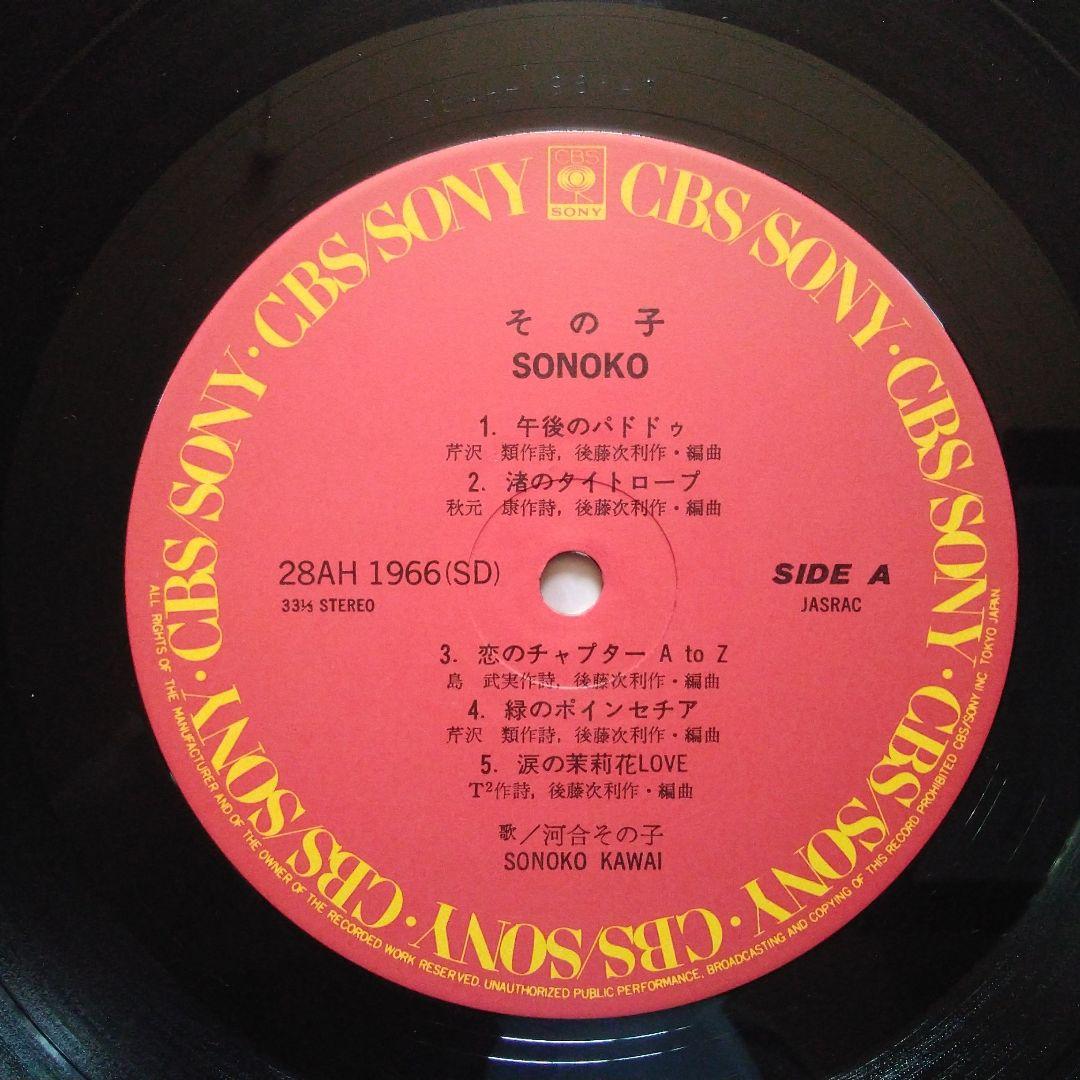 河合その子 その子 レコード