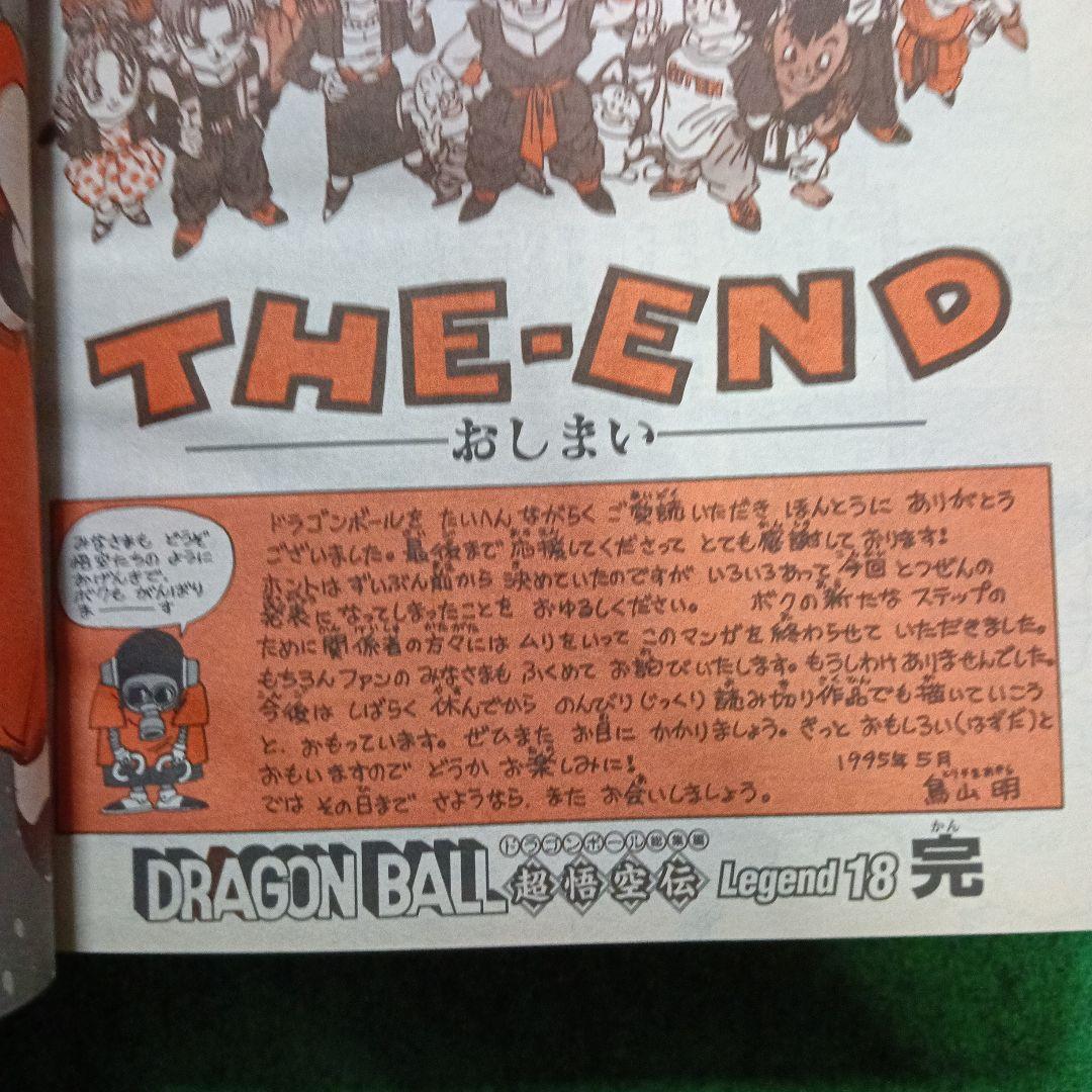 少年漫画 #DRAGON BALL Legend 18