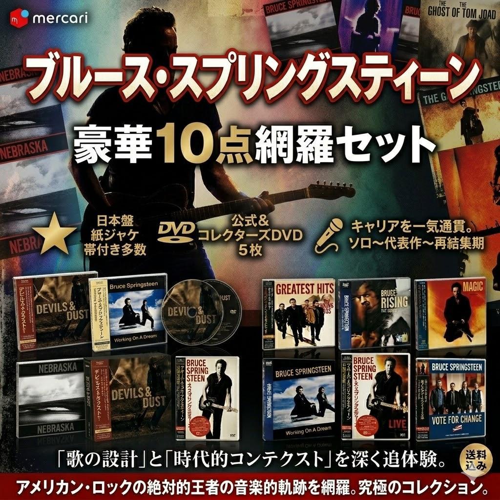 ●ブルース・スプリングスティーン 公式＆レアCD/DVD 豪華10点網羅セット●