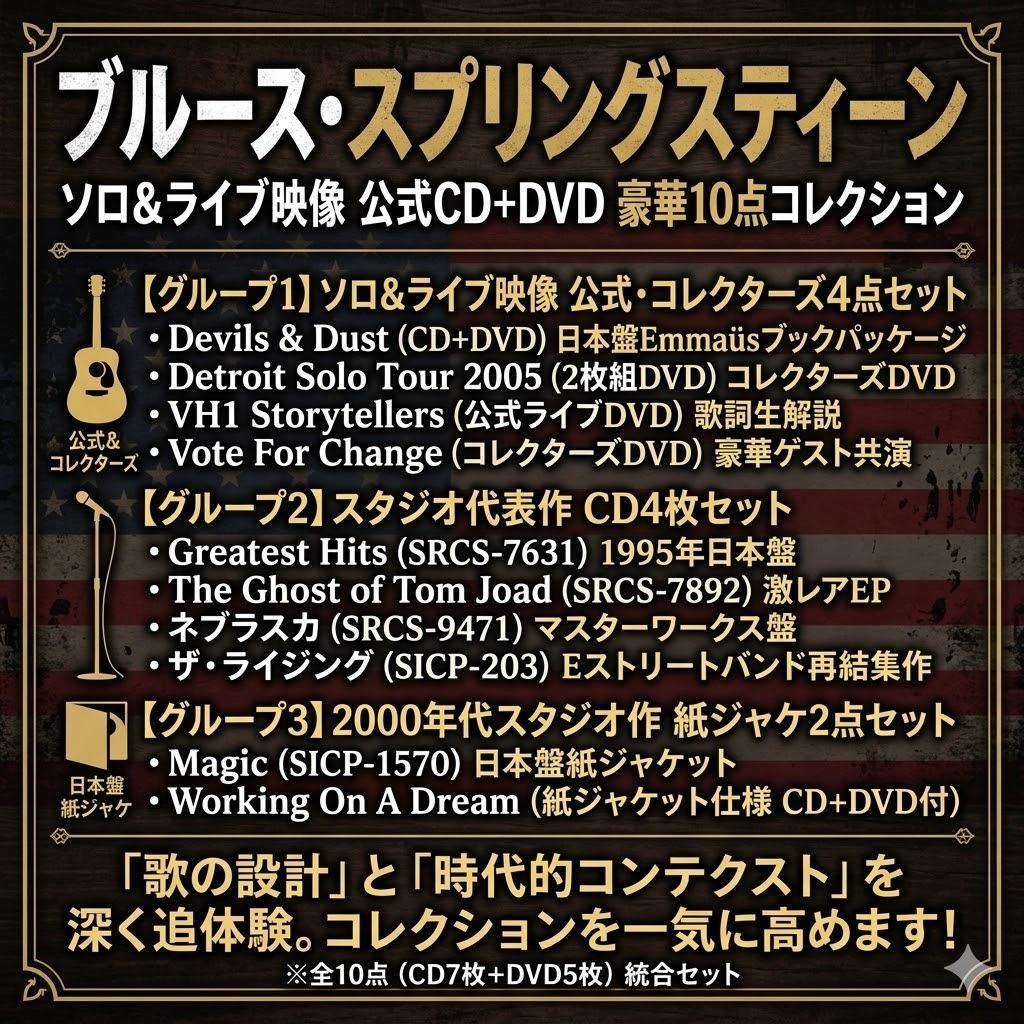 ●ブルース・スプリングスティーン 公式＆レアCD/DVD 豪華10点網羅セット●