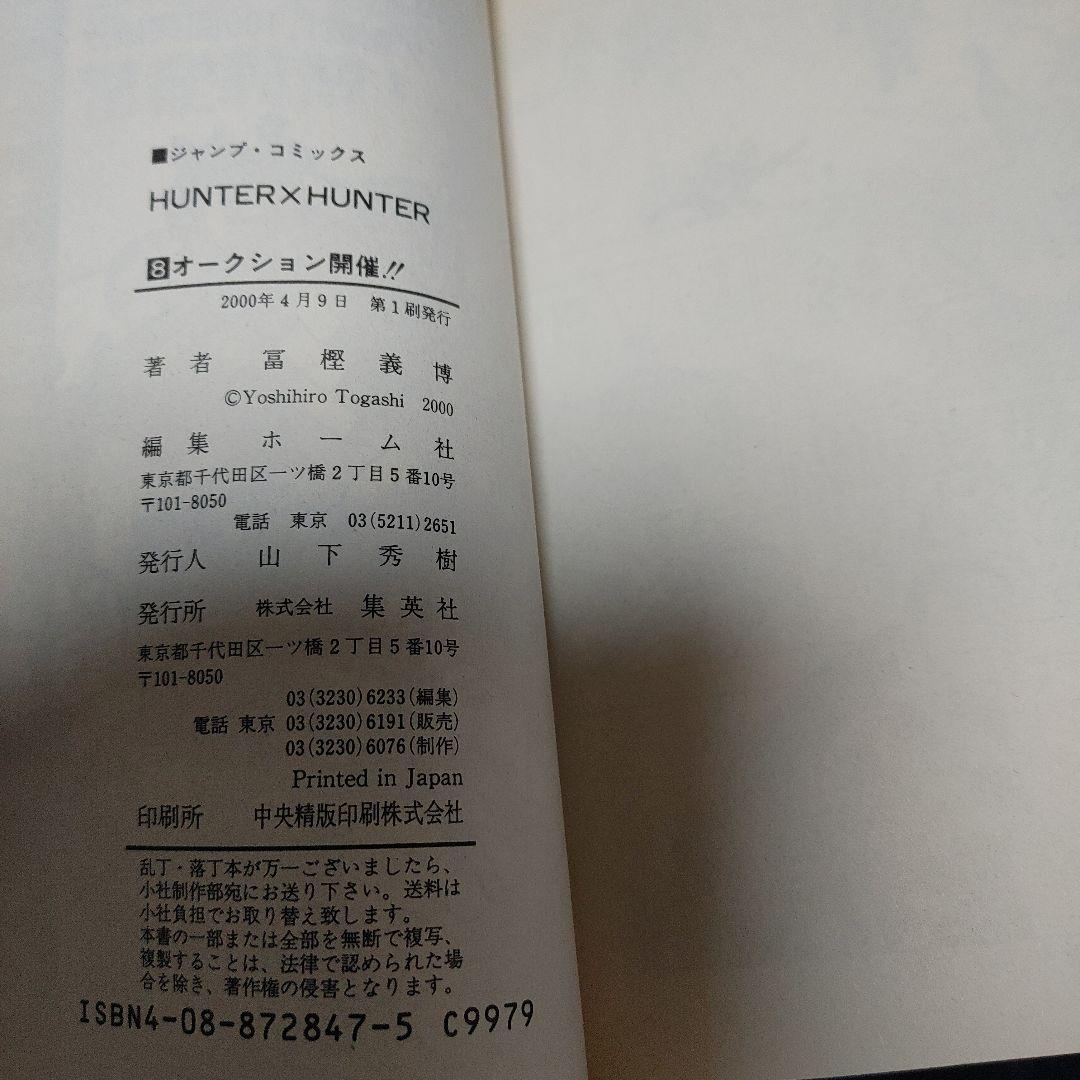 チ*ス様 【全巻初版】HUNTER×HUNTER 1～38巻既刊全巻セット冨樫義