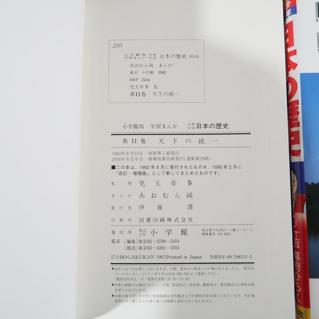 小学館版 少年少女 学習まんが 日本の歴史 全22巻＋別巻2冊　全24冊セット箱