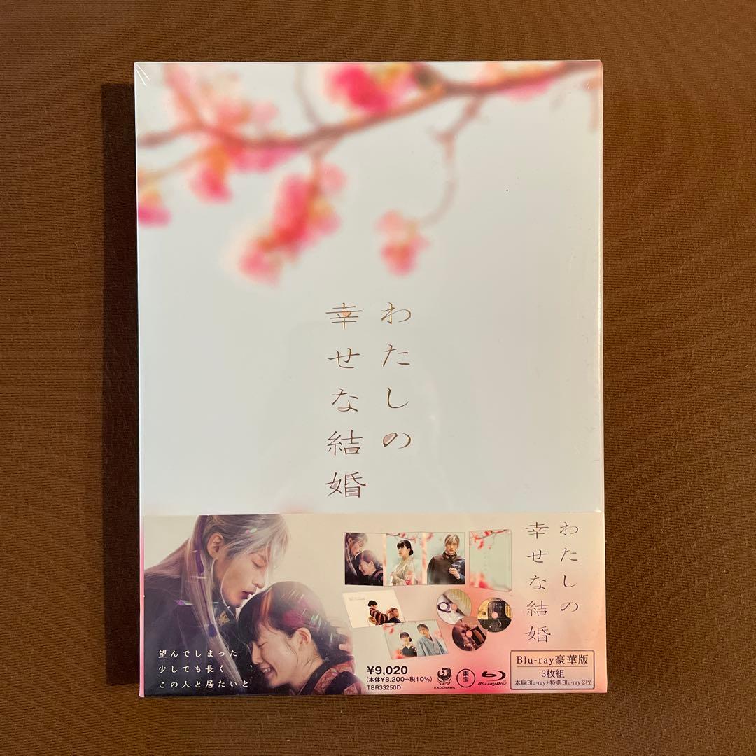 【未開封】わたしの幸せな結婚 豪華版 Blu-ray3枚組