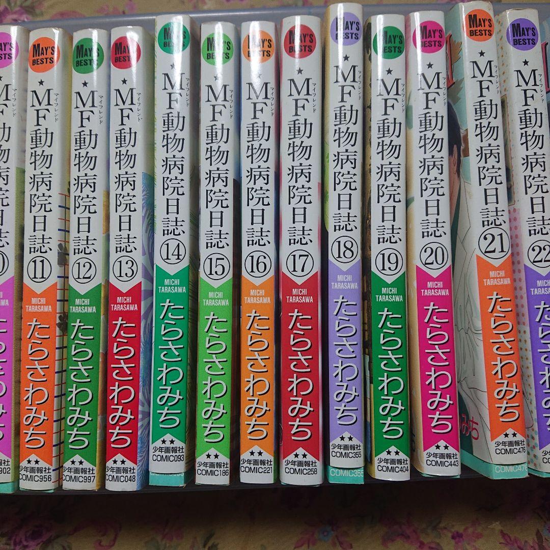 MF動物病院日誌1～26巻全巻セット たらさわみち