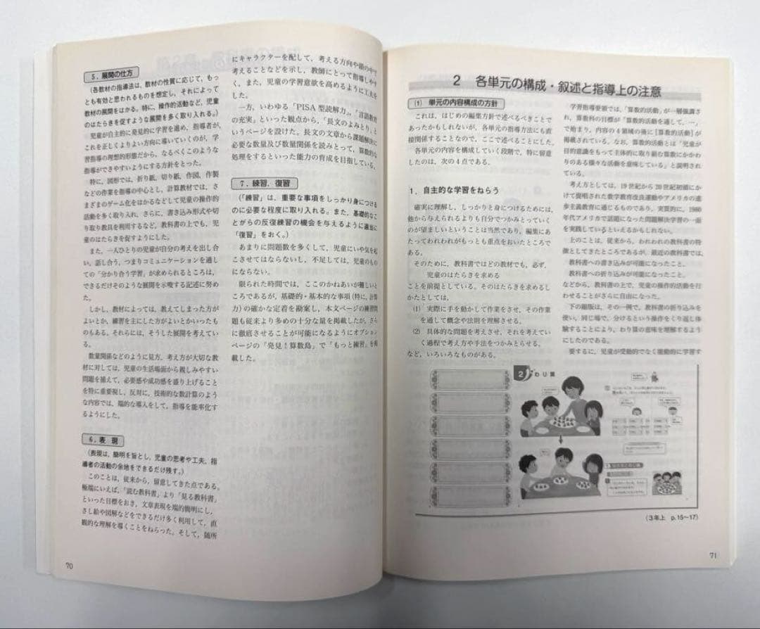 啓林館　わくわく算数　教師用指導書