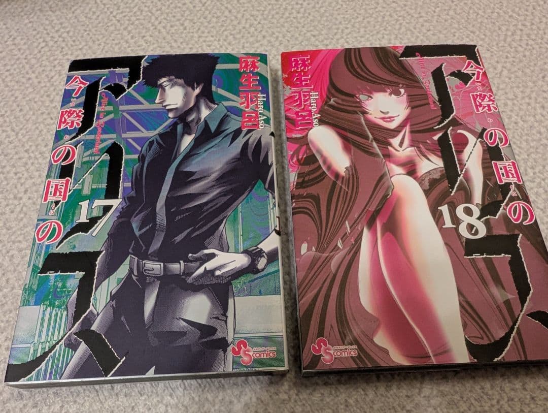 め*た様 【全巻セット】今際の国のアリス 1~18巻