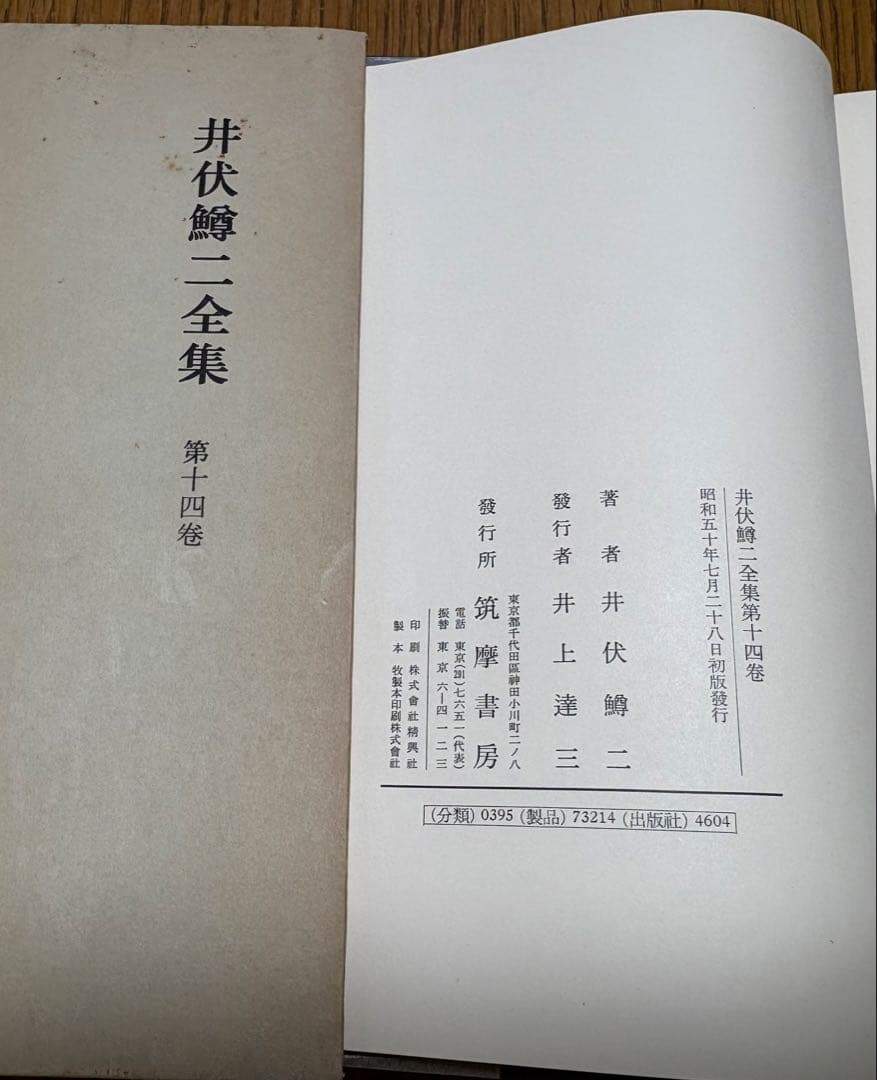 【井伏鱒二全集（増補版）】筑摩書房 全14巻