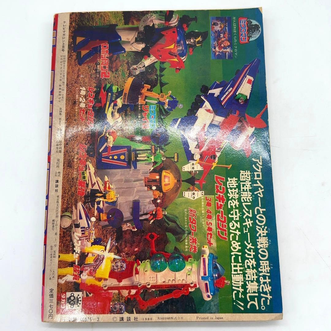 【コレクター所蔵】講談社 テレビマガジン 1980年 2月 シール&ぬりえ未使用