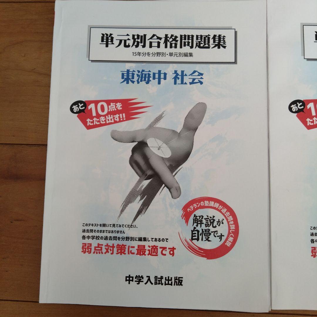 単元別合格問題集 東海中 社会・理科・算数 3冊セット