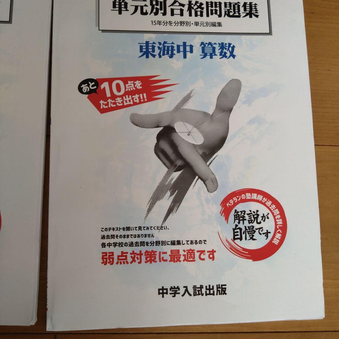 単元別合格問題集 東海中 社会・理科・算数 3冊セット