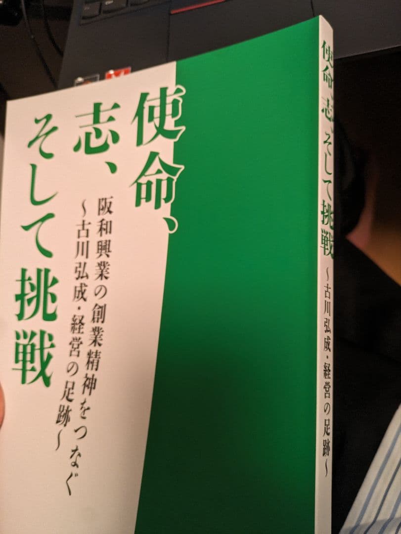 （面接質問あり）使命、志、そして挑戦　阪和興業　社史　古川弘成
