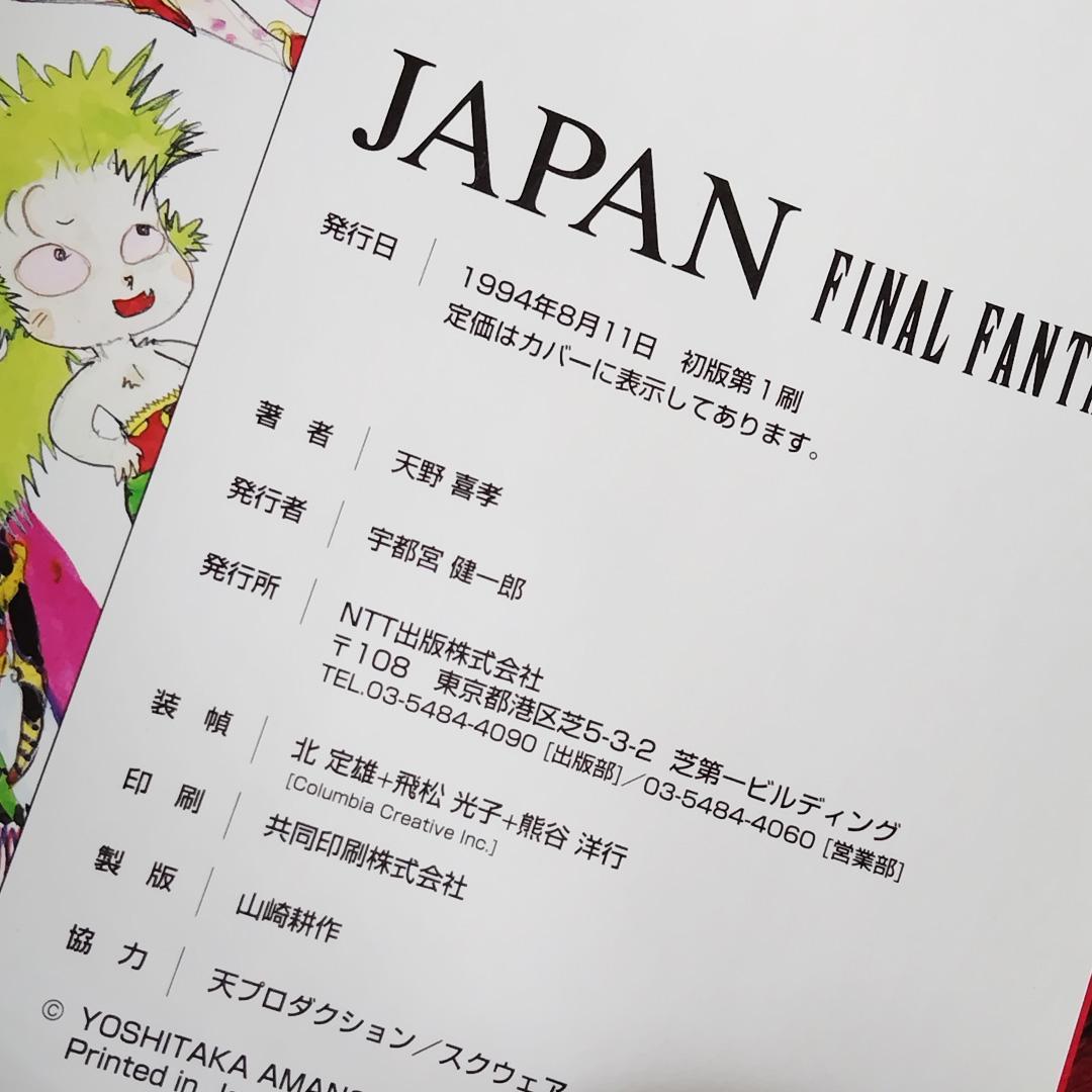 【初版】天野喜孝 JAPAN ジャパン Final fantasy 画集 帯付