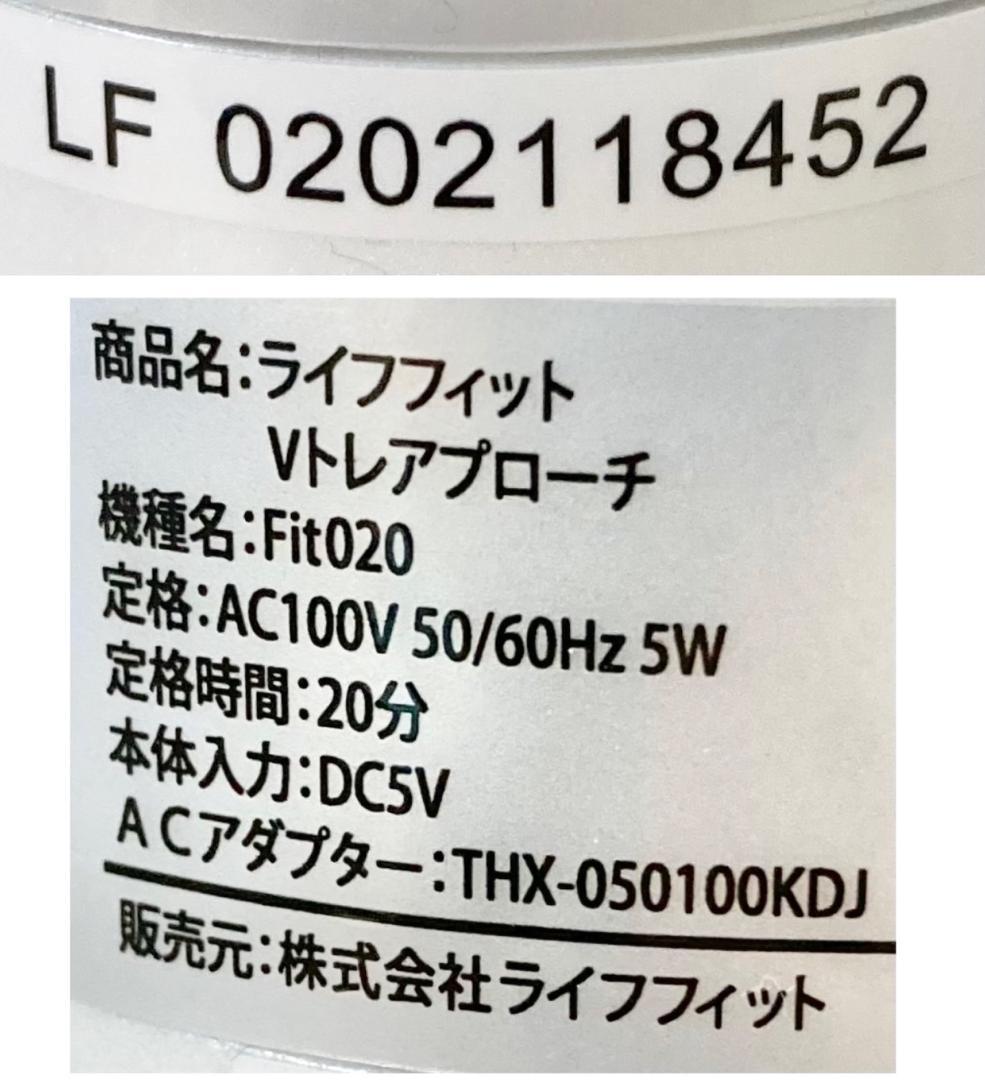 ★良品★ライフフィット Vトレアプローチ EMS 内転筋トレーナー Fit020