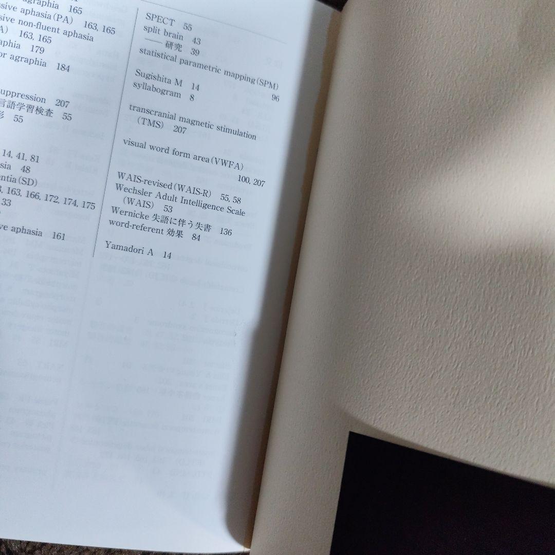 神経文字学 読み書きの神経科学