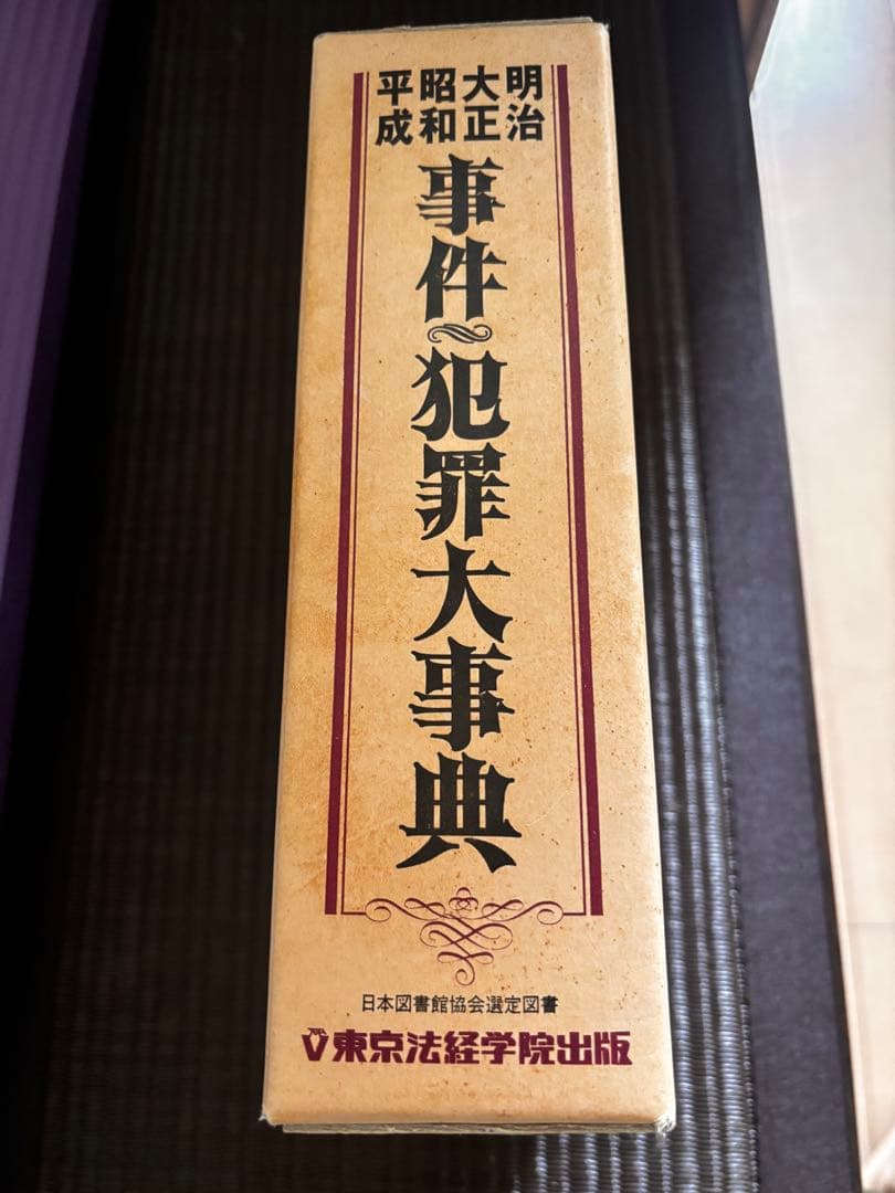 明治＊大正＊昭和＊平成 事件犯罪大事典 事件・犯罪研究会編