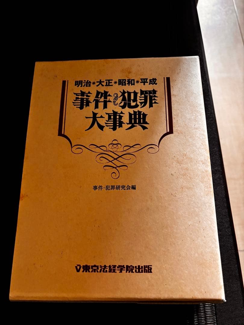 明治＊大正＊昭和＊平成 事件犯罪大事典 事件・犯罪研究会編