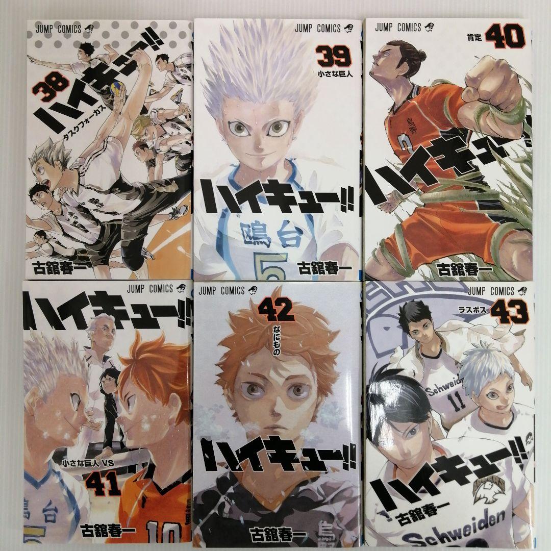 ハイキュー！！ 1〜43巻 まとめ売り 古舘春一