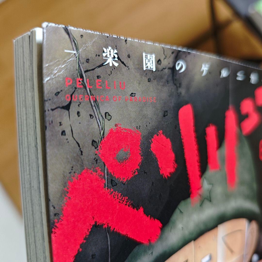 ペリリュー ―楽園のゲルニカ― 全巻1~11+外伝1,2巻セット