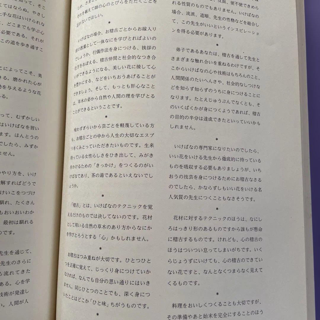 池坊専永 - 華道家元四十五世