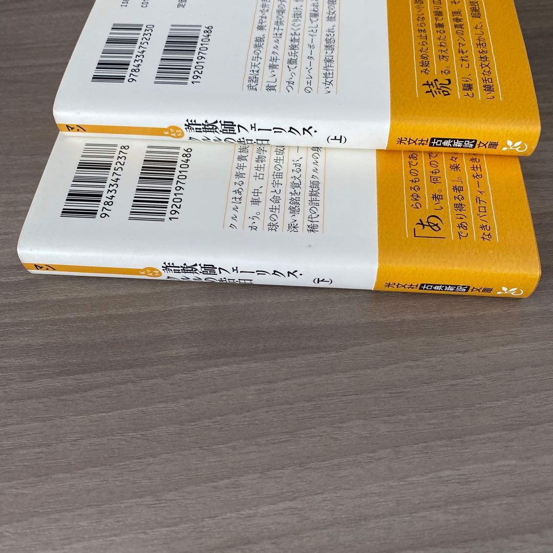 詐欺師フェーリクス・クルルの告白 上下　セット