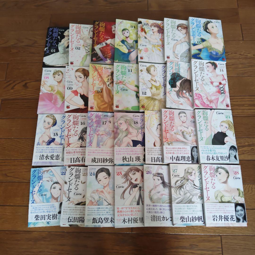 絢爛たるグランドセーヌ　1〜 28