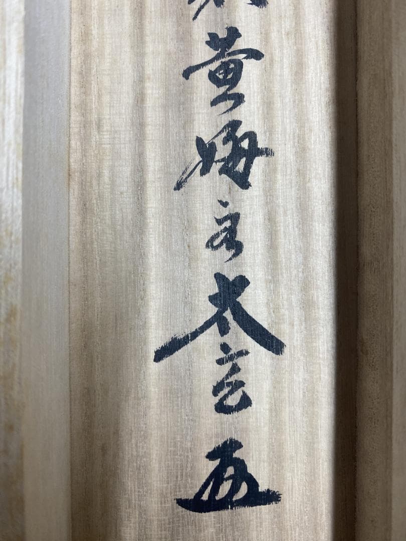 k*s様 小林太玄『喫茶去』茶道具 横物 臨済宗大徳寺黄梅院住職 掛軸25021