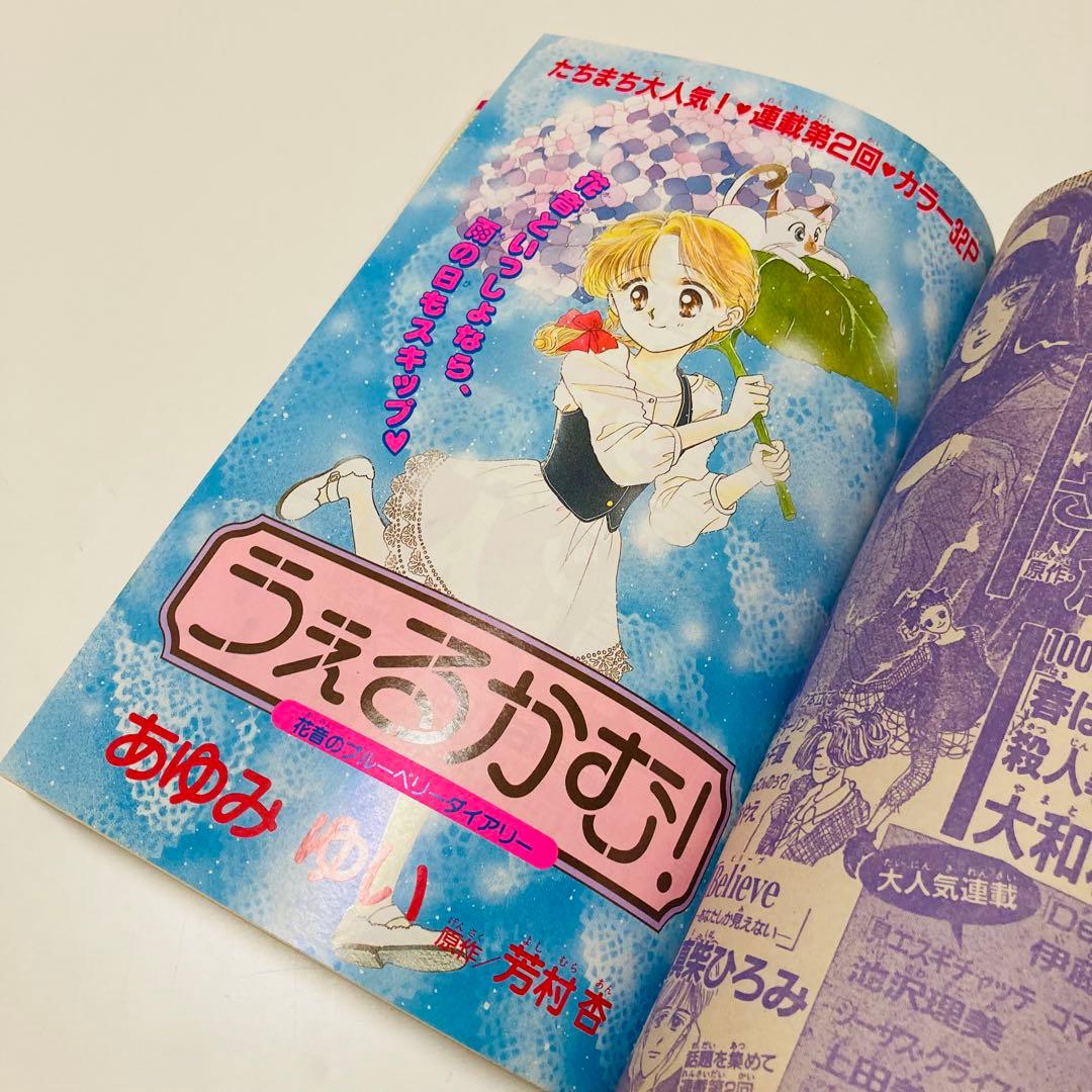 美品✳️少女漫画『なかよし 1991年6月号』表紙:八木ちあき「リトル行進曲」