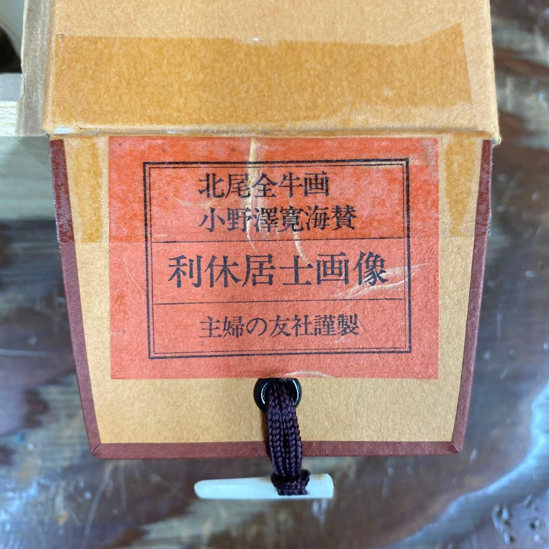 美品 掛け軸 小野澤廣海筆「利休居士画像」北尾全牛画賛 印刷 茶道具