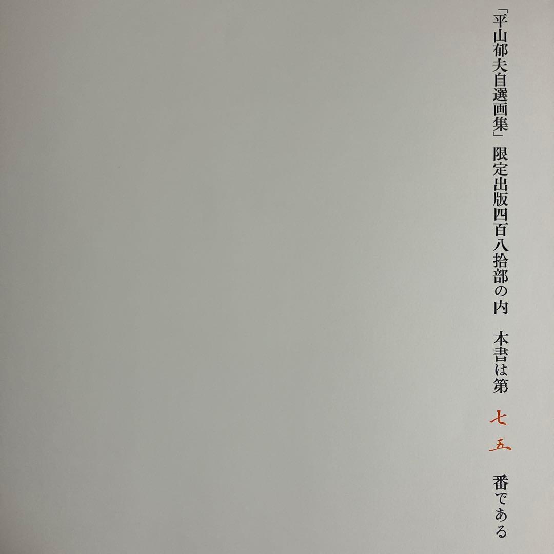 平山郁夫自選画集 豪華限定480部　輸送箱付き　集英社