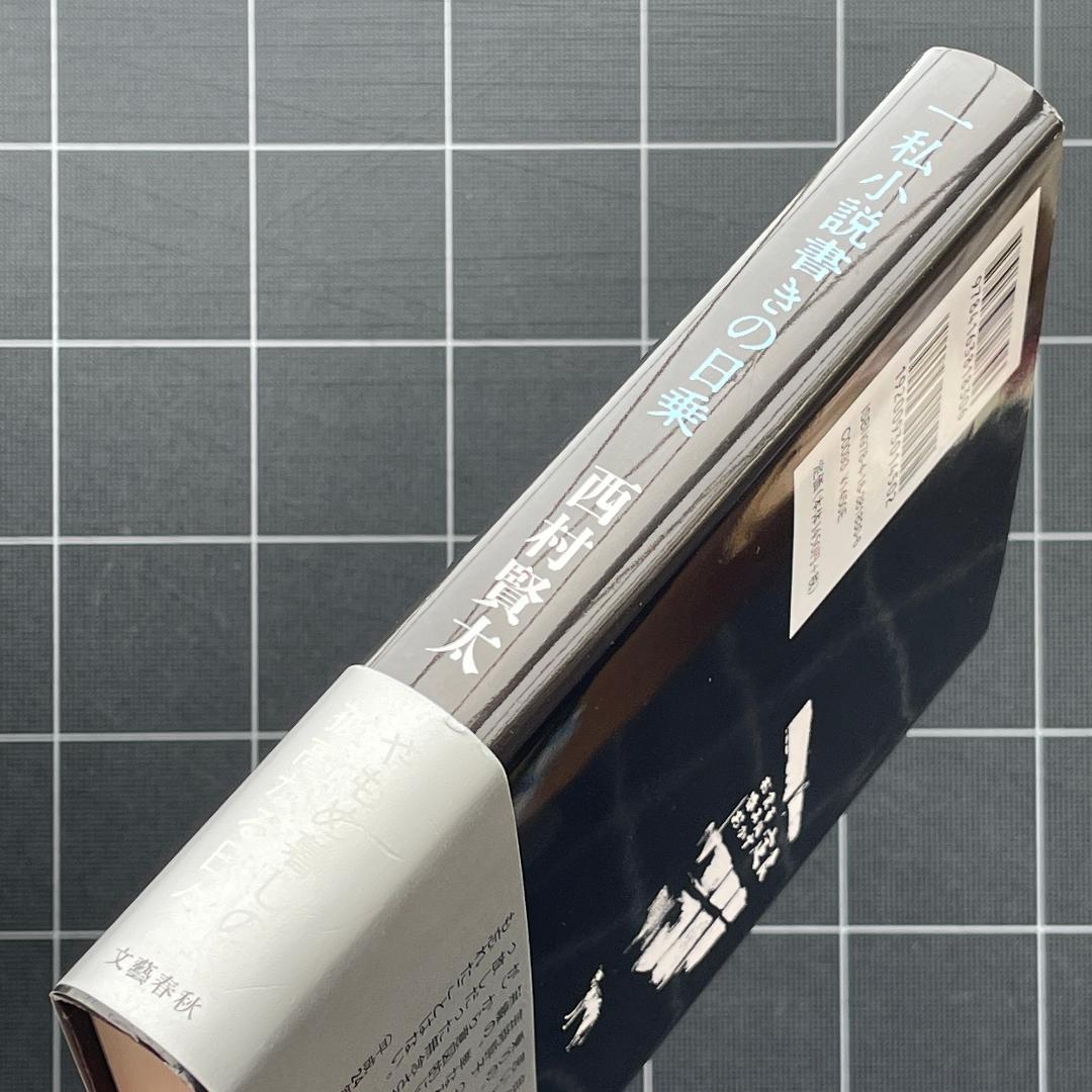 【初版】一私小説書きの日乗 西村賢太