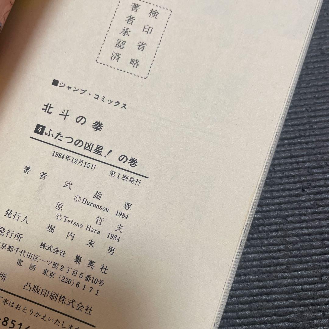 北斗の拳 全巻セット 第1巻〜第27巻 初版多数