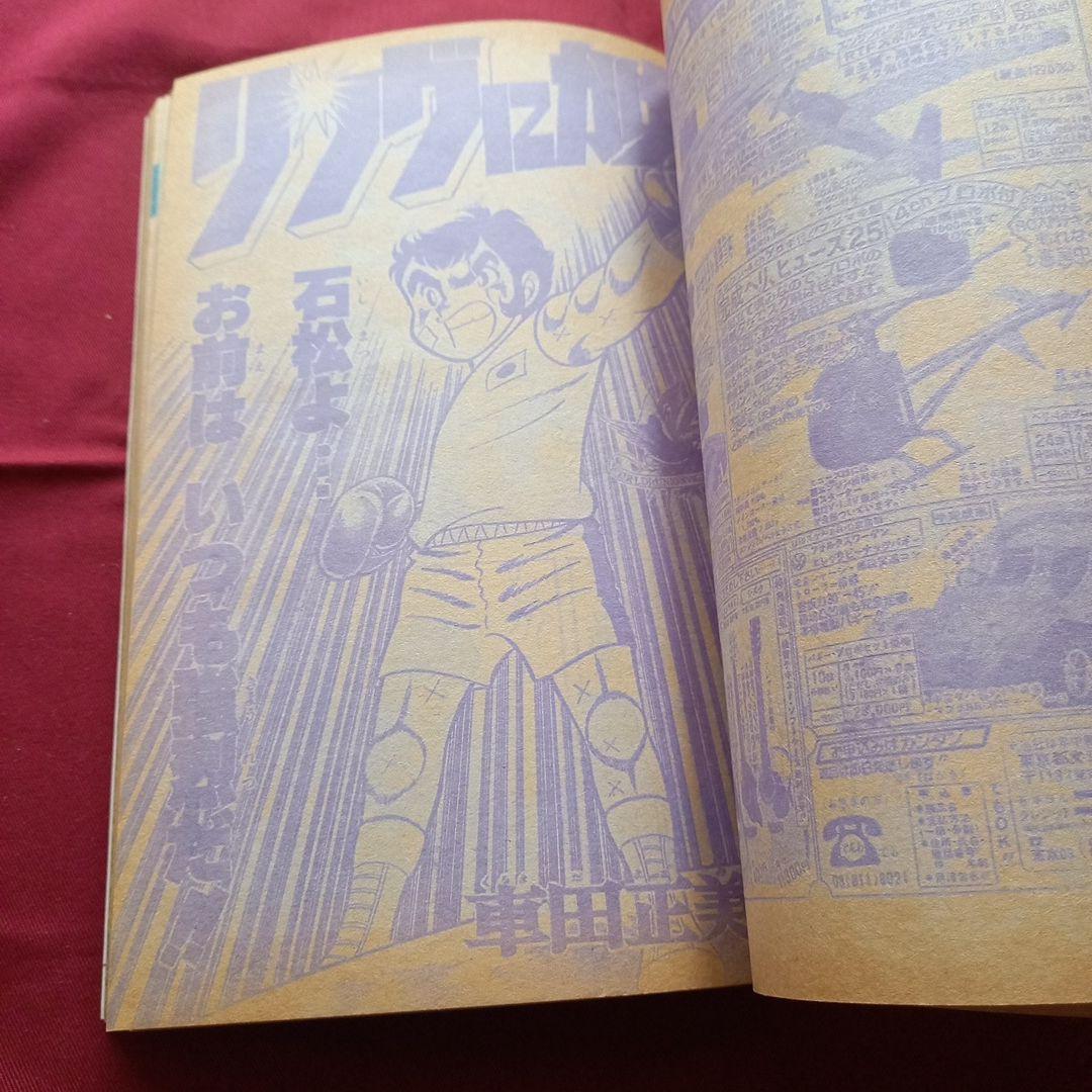 【当時物美品】週刊 少年 ジャンプ 1980年24号 漫画 アニメ