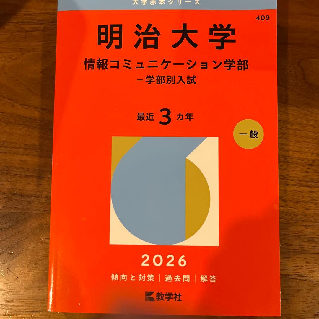 2026赤本「慶應、早稲田、明治、法政、中央(学部については写真参照)」