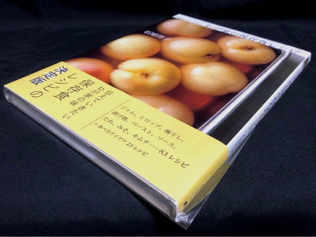 伝えていきたい わが家の保存食レシピ 著者 石原洋子 新品・未開封