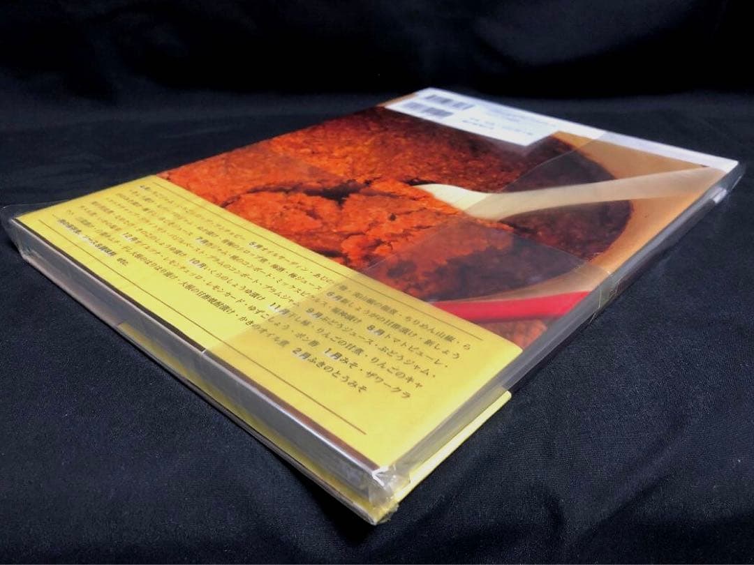 伝えていきたい わが家の保存食レシピ 著者 石原洋子 新品・未開封