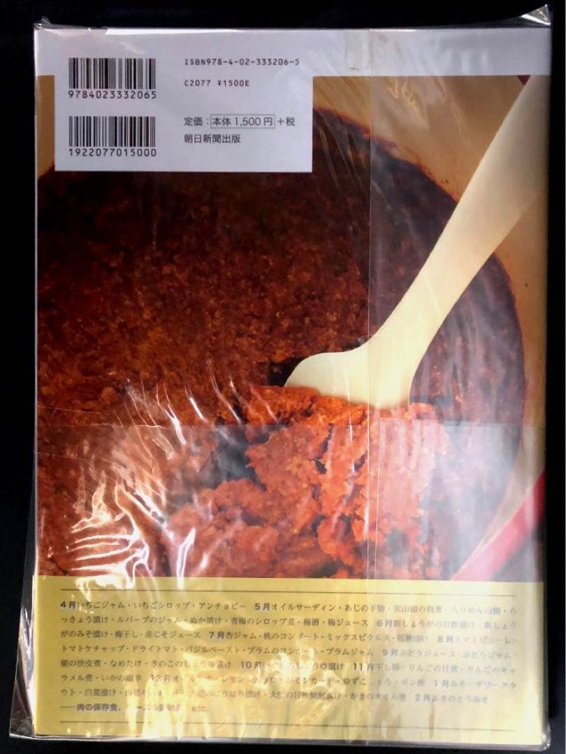 伝えていきたい わが家の保存食レシピ 著者 石原洋子 新品・未開封