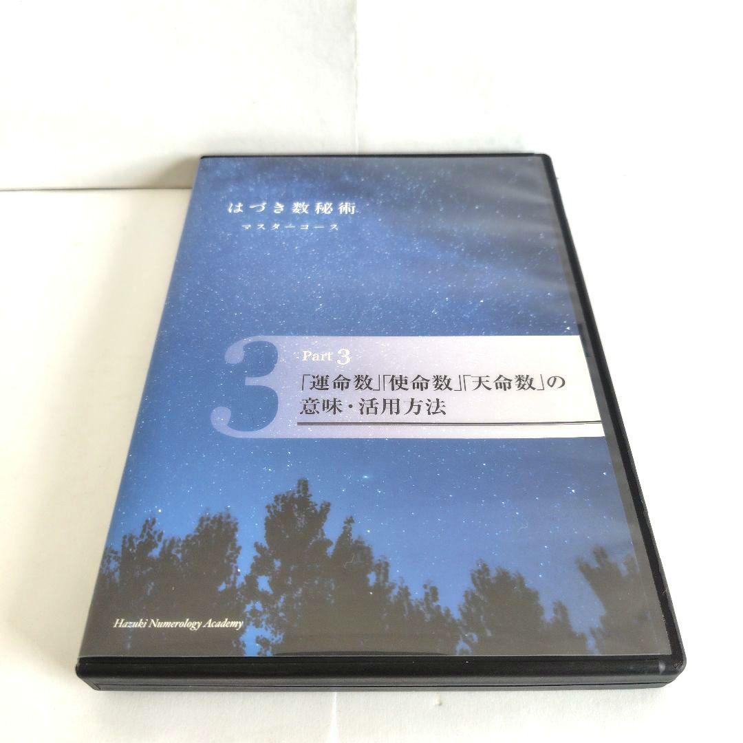 はづき数秘術 マスターコース DVD 全5巻セット