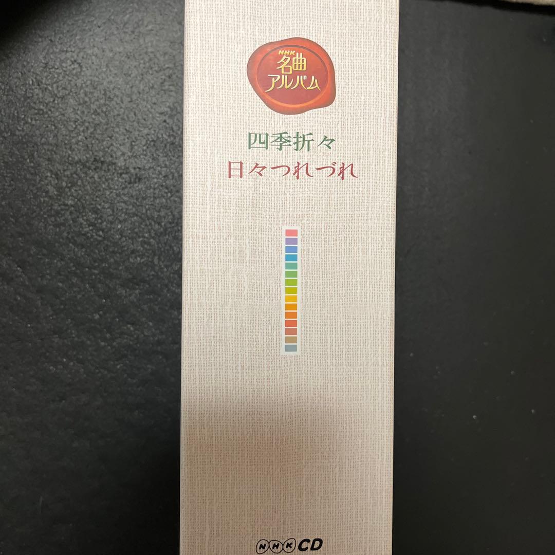 NHK名曲アルバム　四季折々　日々つれづれ