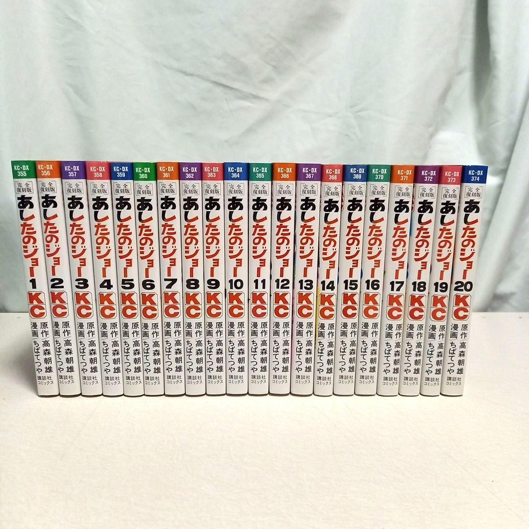 あしたのジョー【完全復刻版】全20巻完結セット