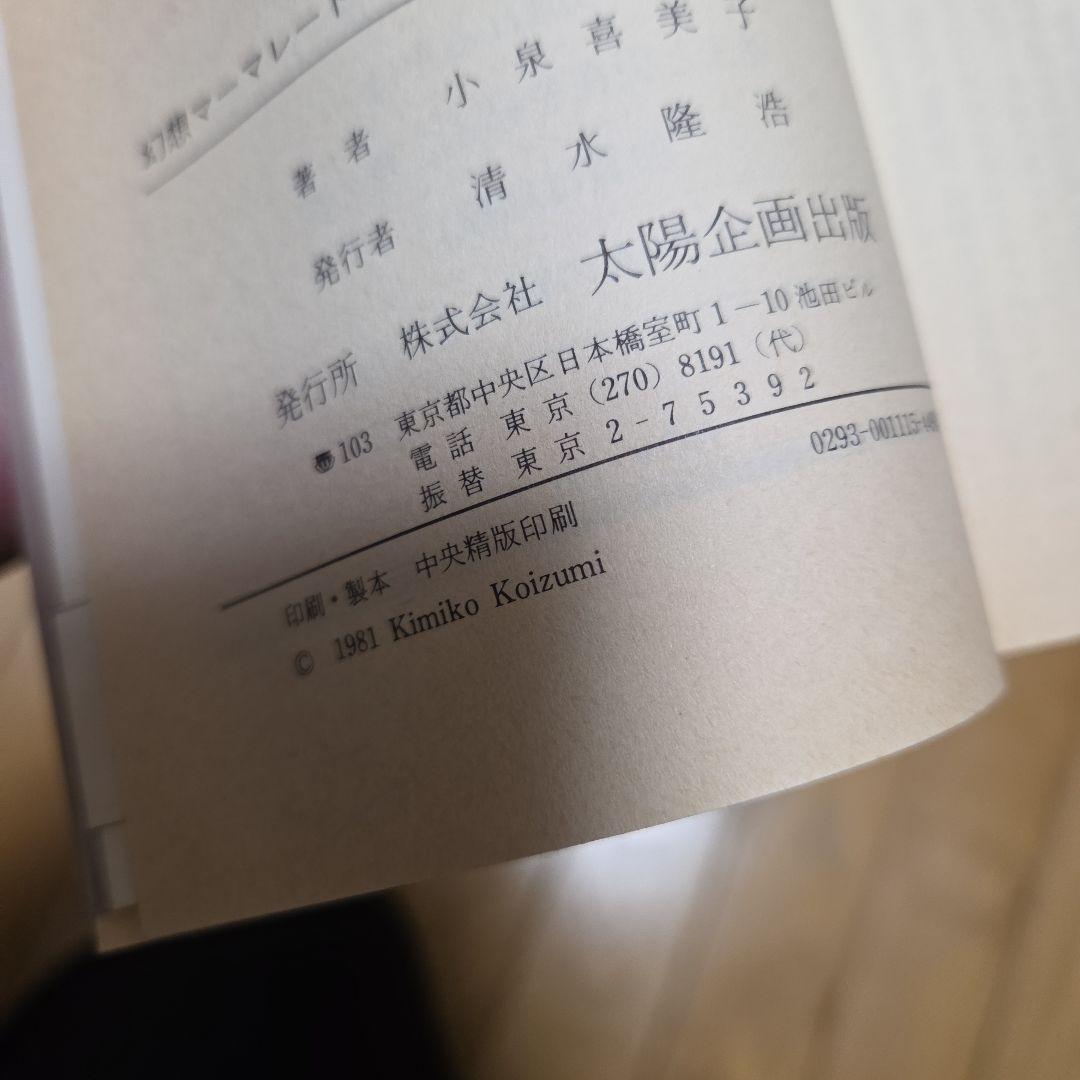 小泉喜美子　幻想マーマレード　カバー付　昭和56年　初版　奇妙な味の12の短編