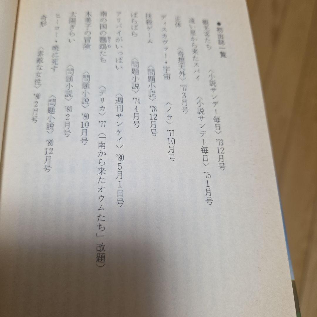 小泉喜美子　幻想マーマレード　カバー付　昭和56年　初版　奇妙な味の12の短編