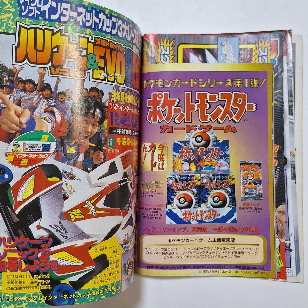 コロコロコミック　1996年12月号