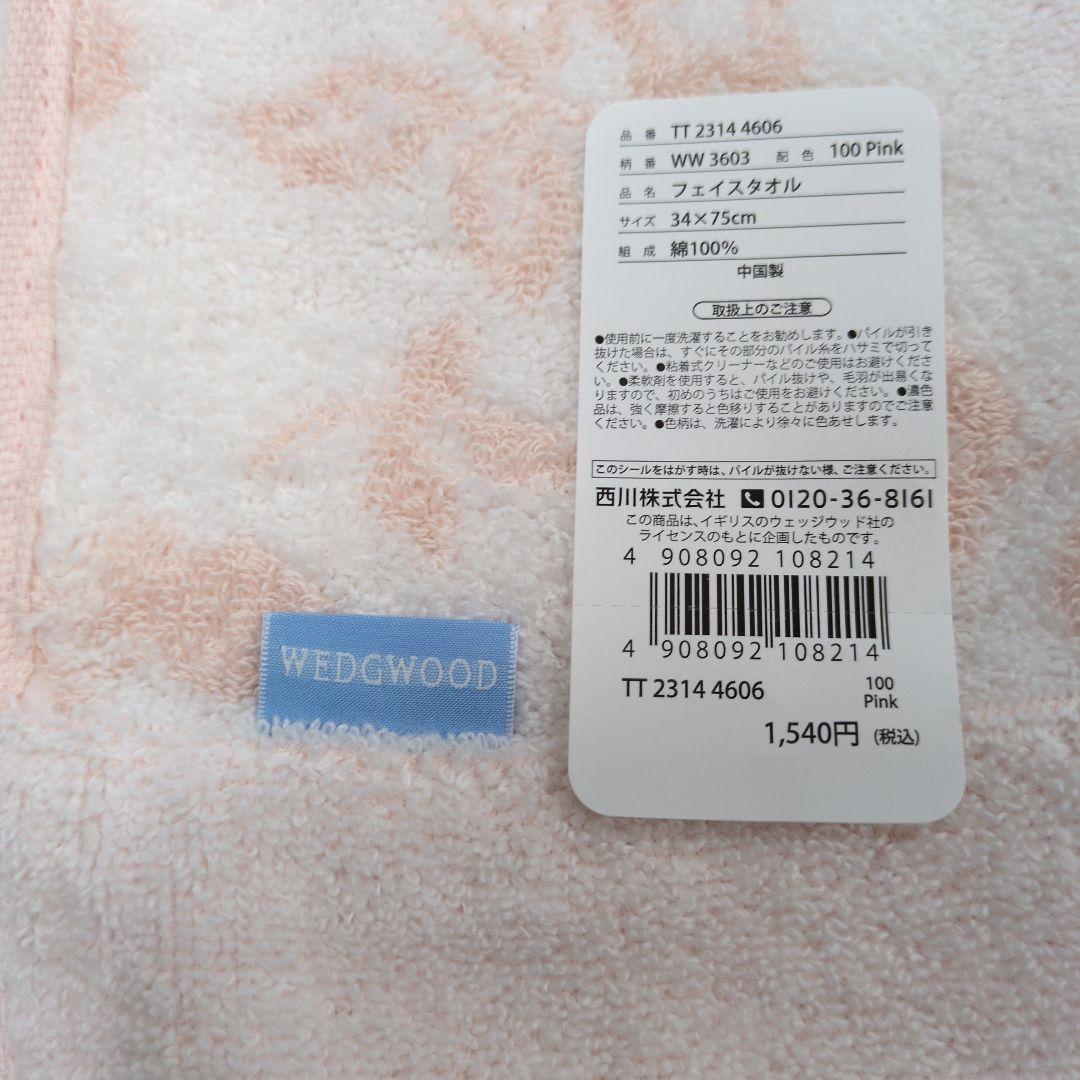 西川ウェッジウッドフェイスタオル2枚組無撚糸＋バスタオルピンク、アイボリー各一枚