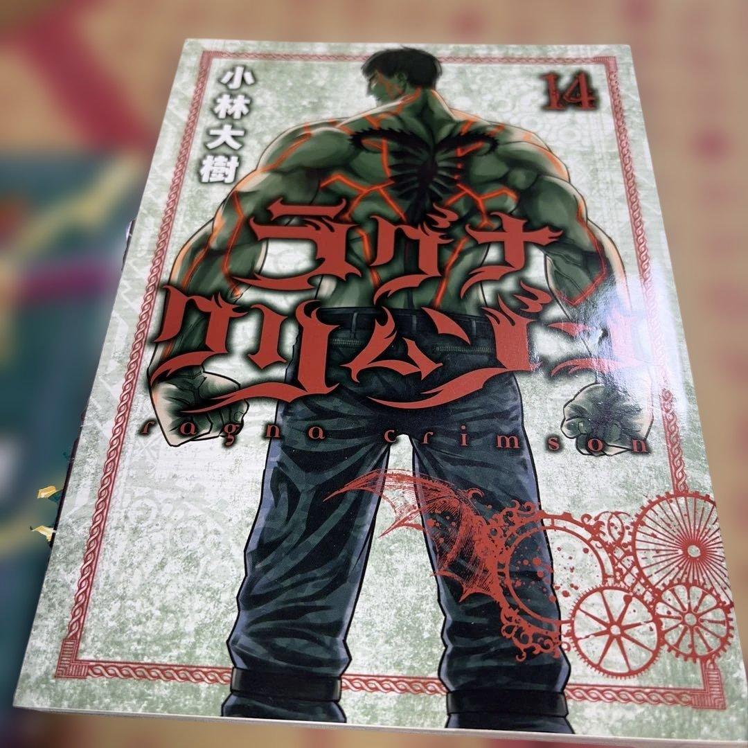 ラグナクリムゾン1〜14