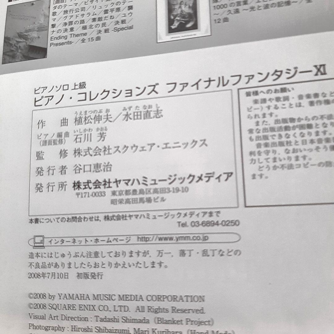 ファイナルファンタジーXI ピアノコレクションズ 楽譜 スコア ff 11