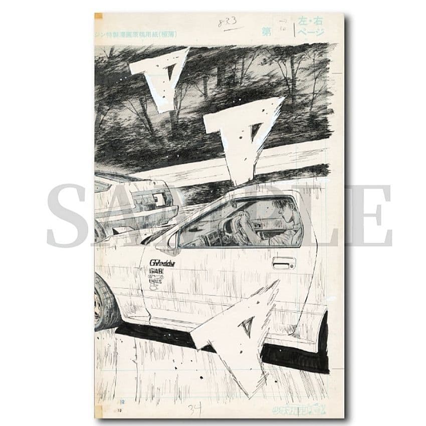 複製原稿　頭文字D しげの秀一原画展　2種類セット