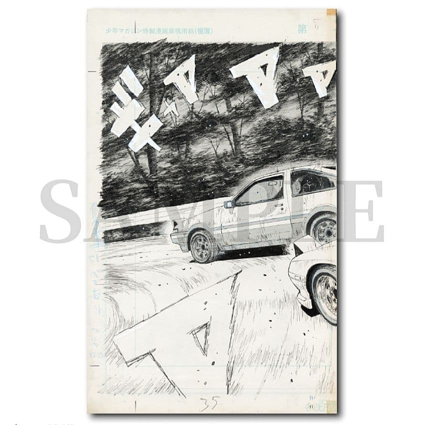 複製原稿　頭文字D しげの秀一原画展　2種類セット